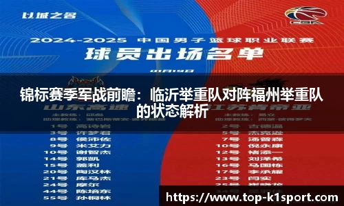 锦标赛季军战前瞻：临沂举重队对阵福州举重队的状态解析