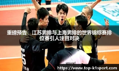 重磅预告：江苏男排与上海男排的世界锦标赛排位赛引人注目对决