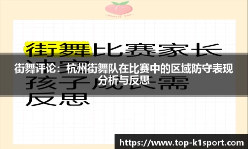 街舞评论：杭州街舞队在比赛中的区域防守表现分析与反思