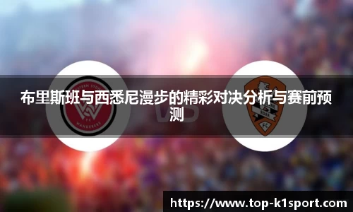 布里斯班与西悉尼漫步的精彩对决分析与赛前预测