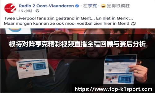 根特对阵亨克精彩视频直播全程回顾与赛后分析